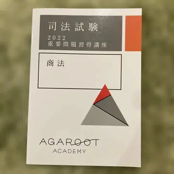 아갈루트 사법시험 2022 중요 문제 습득 강좌 상법