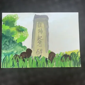 귀환 기념비 수채화