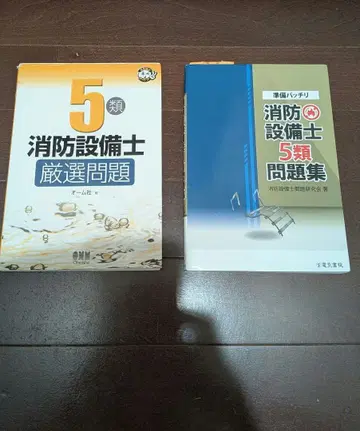 준비 만전 소방설비기사 5류 문제집 및 엄선 문제집