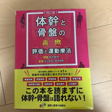 [ 미재단 ] 몸통과 골반의 평가와 운동 요법 개정판