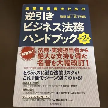 사업 담당자를 위한 역참조 비즈니스 법무 핸드북