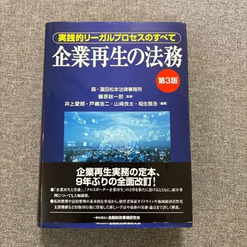 기업 재생의 법무 실천적 리걸 프로세스의 모든 것