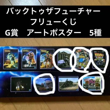 백투더퓨처 후류 복권 아트 포스터 5종