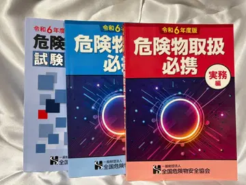 레이와 6년도판 위험물 취급 필휴 3권 세트