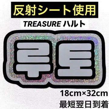 treasure 보물 하르토 루토 네임보드