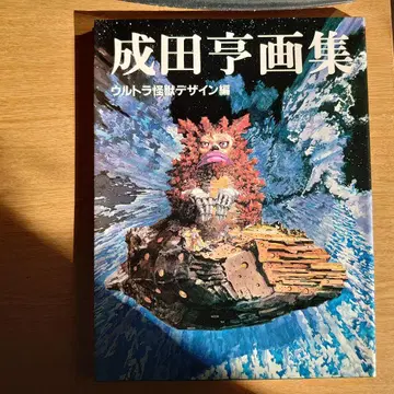 아사히 소노라마판 나리타 토오루 화집 울트라 괴수 디자인 편