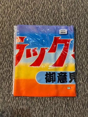 트럭 야로 고이켄무요 페이스타월