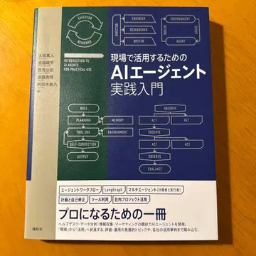 현장에서 활용하기 위한 AI 에이전트 실천 입문