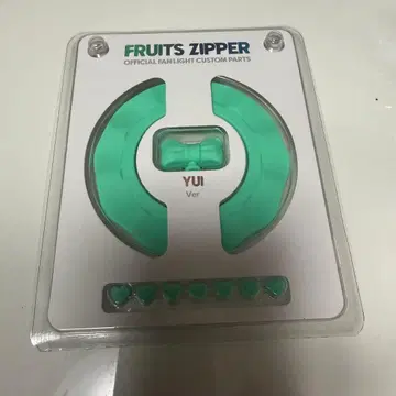 FRUITS ZIPPER 사쿠라이 유이 커스텀 부품 후루파