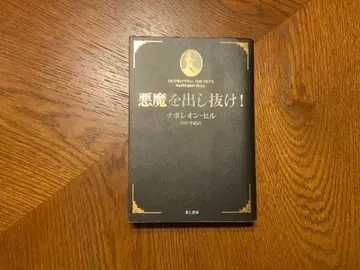 악마를! 나폴레온 힐