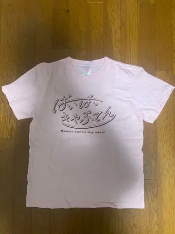 노기자카46 아키모토 마나츠 졸업 콘서트 T셔츠 안녕 캡틴