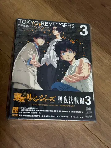 도쿄 리벤저스 성야 결전편 제3권 DVD