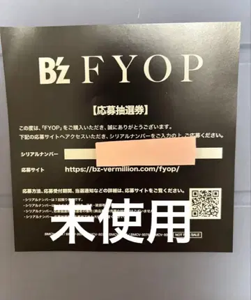 B'z FYOP 봉입 특전 1매 시리얼 넘버 응모 추첨권
