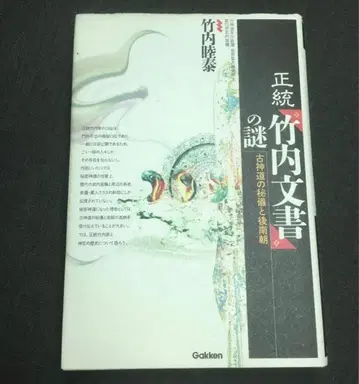 정통 다케우치 문서의 수수께끼 다케우치 무츠히로 초판 다케우치 스쿠네
