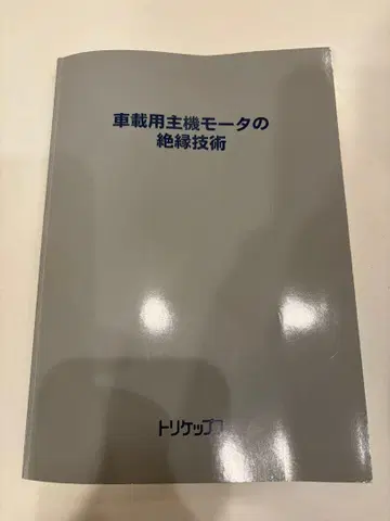 차량용 주 모터의 절연 기술