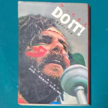 제리 루빈 / 금 켄지 [ DO IT! 혁명의 시나리오 ] 1971년