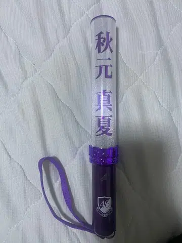 노기자카46 아키모토 마나츠 응원봉 보라색