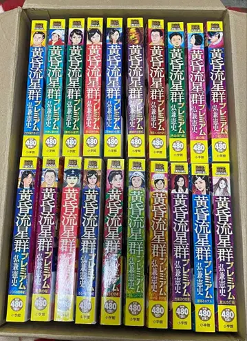 황혼 유성군 프리미엄 20권 세트 히로카네 켄시