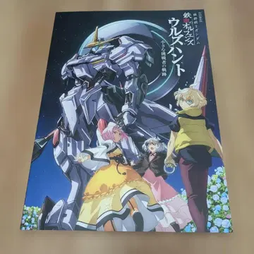 기동전사 건담 철혈의 오펀스 (우루즈 헌트) 극장 팜플렛