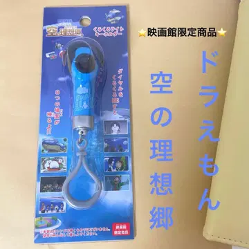 도라에몽 뱅글뱅글 라이트 키링 하늘의 이상향 영화관 한정 상품