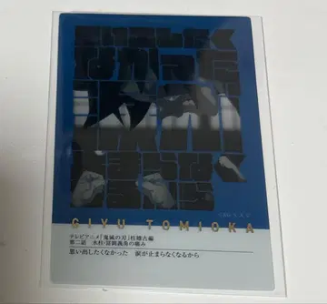 귀멸의 칼날 토미오카 기유 프레이즈 카드