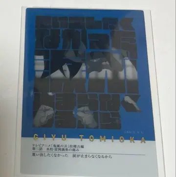 귀멸의 칼날 토미오카 기유 프레이즈 카드