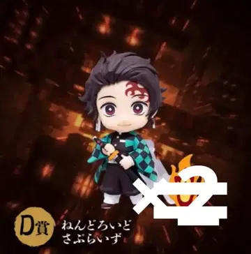 애니플렉스 복권 D상 넨도로이드 카마도 탄지로