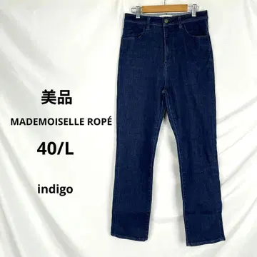 새상품급 마드모아젤 로페 하이웨스트 스트레이트 데님 40 L 인디고