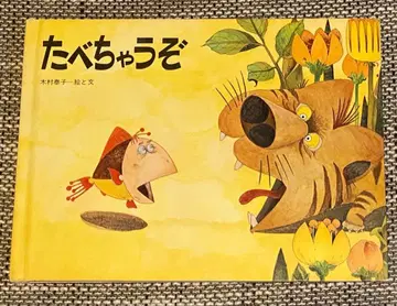 다 먹어버릴 거야 기무라 야스코