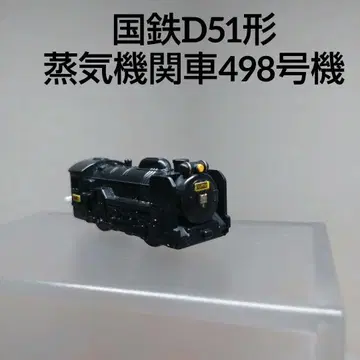 d51498 완구 모형 국철 D51형 증기기관차 498호기