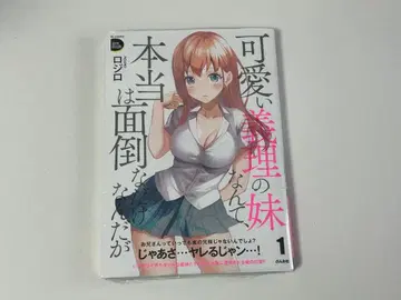 귀여운 의붓동생이라니, 사실은 귀찮을 뿐인데 1권 초판 새상품 혜택 포함