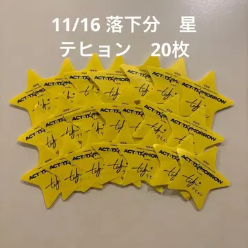 TXT TOMORROW X TOGETHER 별 20장 세트