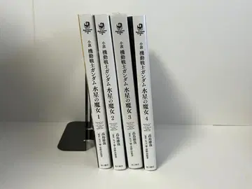 소설 기동전사 건담 수성의 마녀 1-4권 전권 초판 새상품
