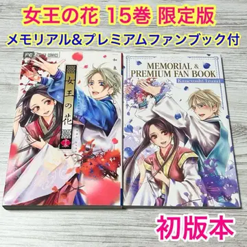 [메루카리 택배] 여왕의 꽃 15권 한정판 특장판 메모리얼 팬북 포함