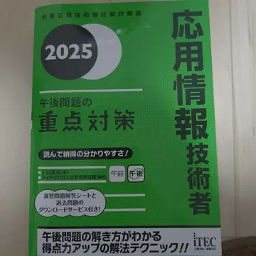 2025 응용 정보 기술자 오후 문제의 중점 대책