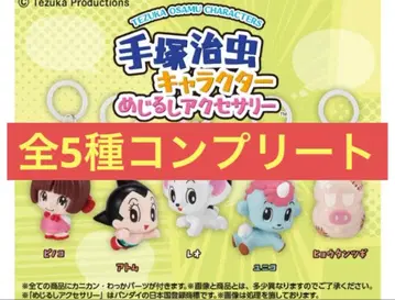 데즈카 오사무 캐릭터 메지루시 액세서리 전 5종 컴플리트 컴프