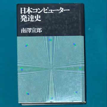 미나미사와 노부오 [ 일본 컴퓨터 발달사 ] 1978년