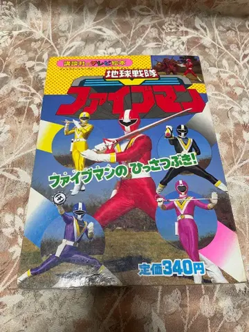 지구전대 파이브맨 파이브맨의 필살무기! TV 그림책