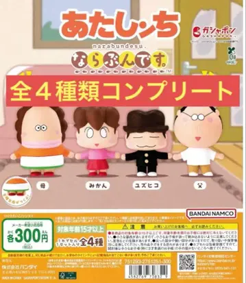 아따시네 집 나라분데스 캡슐 토이