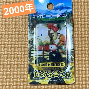 헬로키티 하코네 대분화구 한정판 지퍼 키링