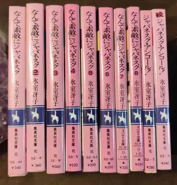 난테 스테키니 재패니스크 재패니스크 앙코르 히무로 사에코 전 10권