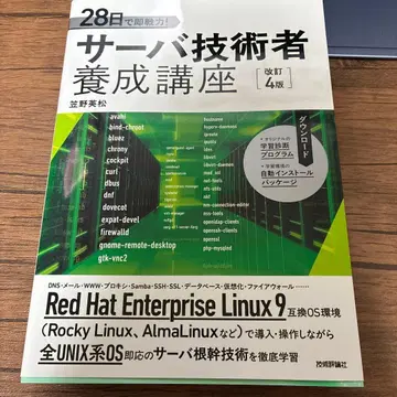 28일에 즉시 전력! 서버 기술자 양성 강좌 [개정 4판]