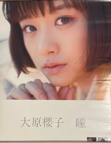 오오하라 사쿠라코 히토미 포스터