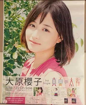 오오하라 사쿠라코 한여름의 태양 포스터