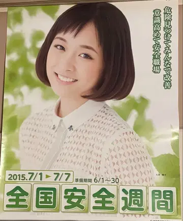 오오하라 사쿠라코 전국 안전 주간 포스터 2015년
