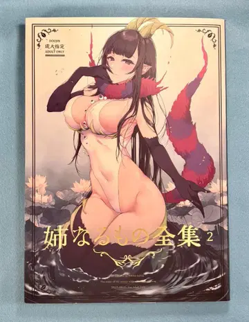 포치코야. [언니가 되는 것 전집] 2권