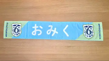 6번째 히나탄사이 카네무라 미쿠 애칭 최애 머플러 타월 히나타자카46