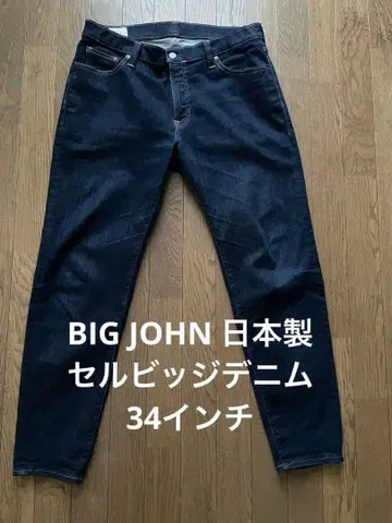 BIG JOHN 일본제 셀비지 데님 34인치