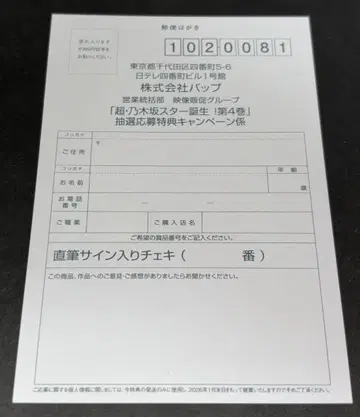 노기자카46 초 노기자카 스타 탄생! 제4권 응모 엽서 1장