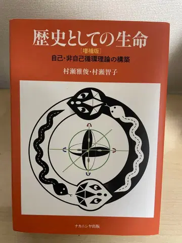 역사로서의 생명 [증보판]